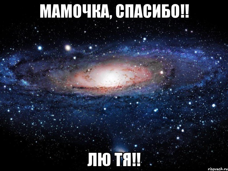 Мамочка, спасибо!! Лю ТЯ!!, Мем Вселенная