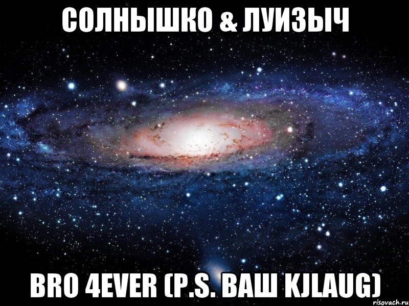 Солнышко & Луизыч bro 4ever (P.S. ваш kjlaug), Мем Вселенная