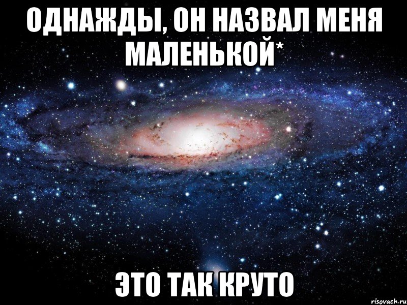 Однажды, он назвал меня маленькой* Это так круто, Мем Вселенная