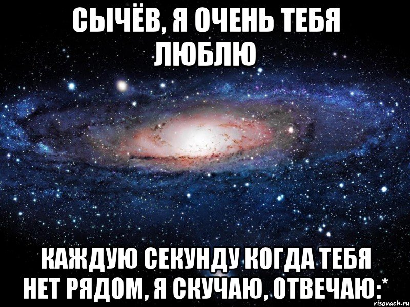 Сычёв, я очень тебя люблю Каждую секунду когда тебя нет рядом, я скучаю, отвечаю:*, Мем Вселенная