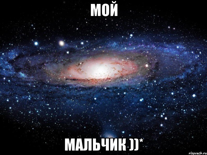 Мой Мальчик ))*, Мем Вселенная