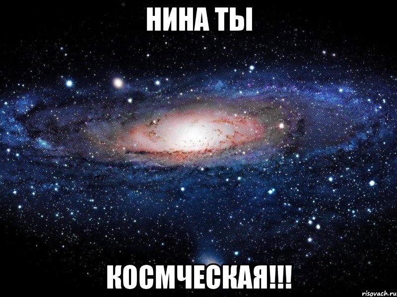 Нина ты КОСМЧЕСКАЯ!!!, Мем Вселенная