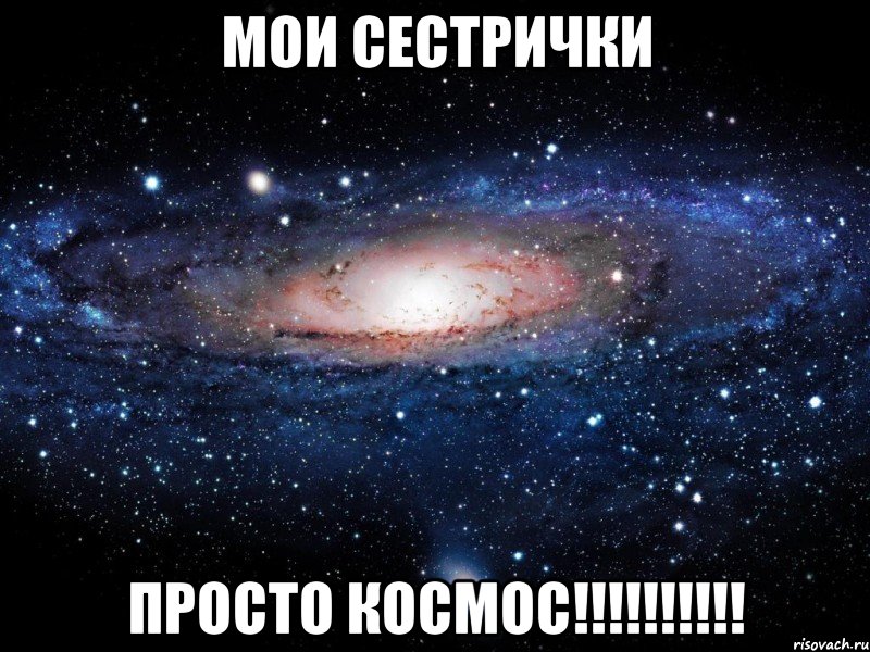 Мои сестрички просто космос!!!!!!!!!!, Мем Вселенная