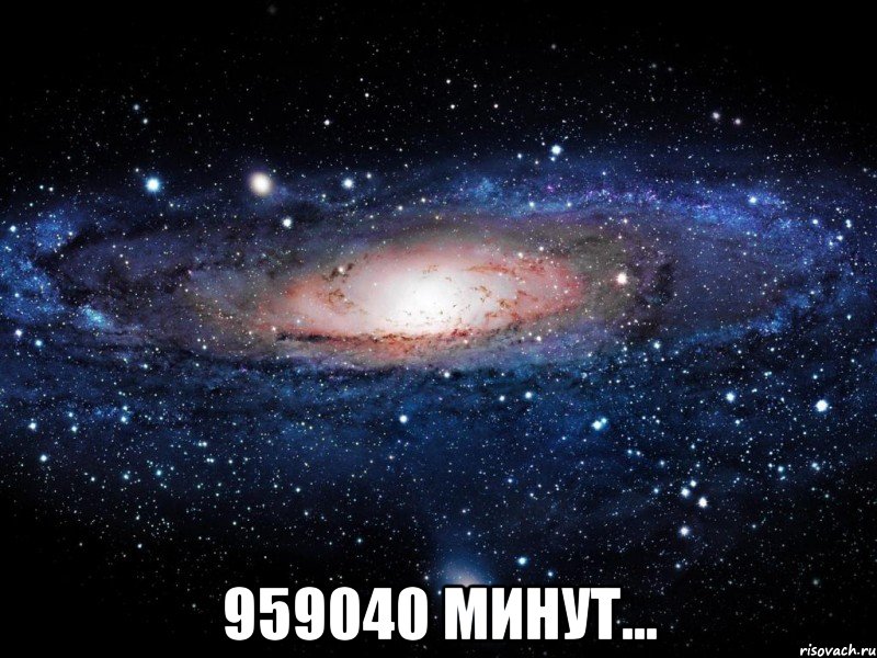  959040 минут..., Мем Вселенная