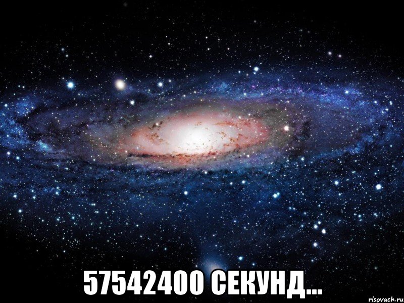  57542400 секунд..., Мем Вселенная