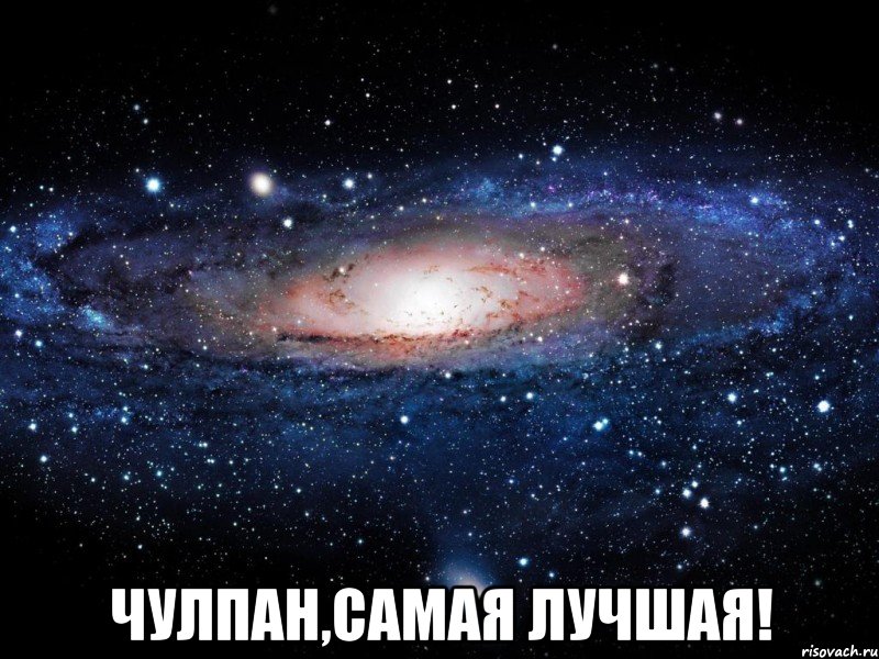  Чулпан,самая лучшая!, Мем Вселенная