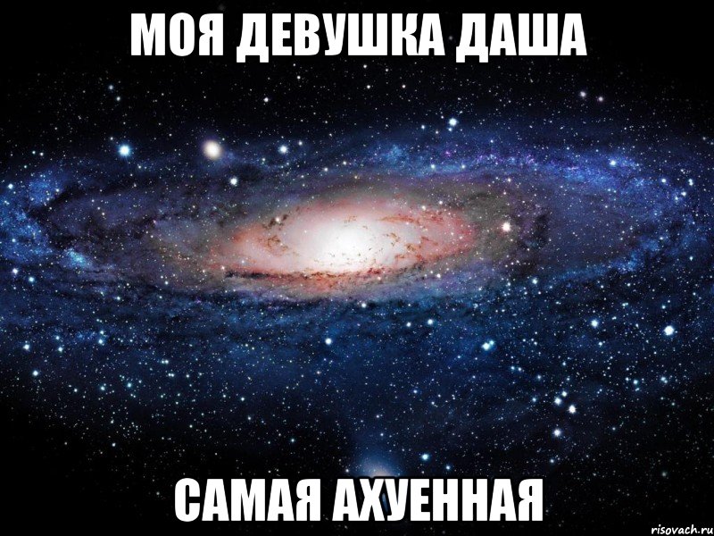 Моя девушка Даша Самая ахуенная, Мем Вселенная