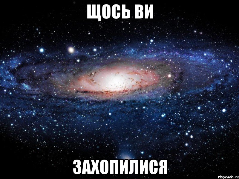 щось ви захопилися, Мем Вселенная