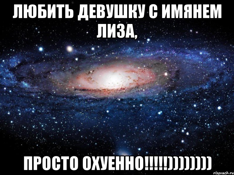 Любить девушку с имянем Лиза, Просто охуенно!!!!!)))))))), Мем Вселенная