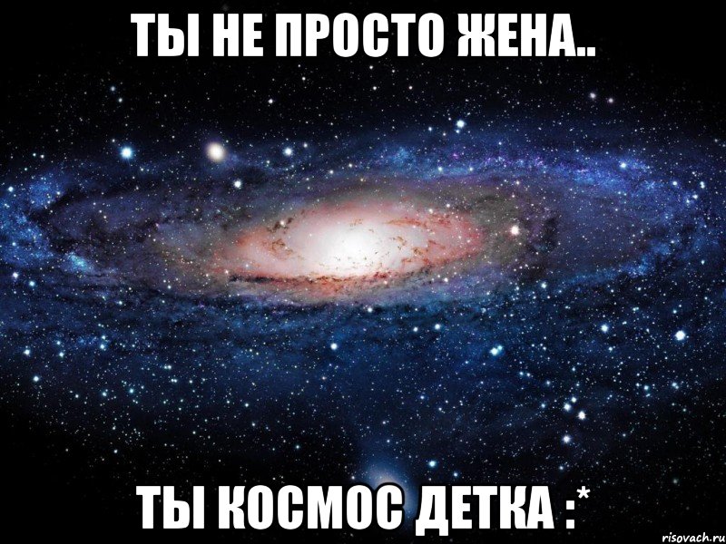 ты не просто жена.. ты космос детка :*, Мем Вселенная