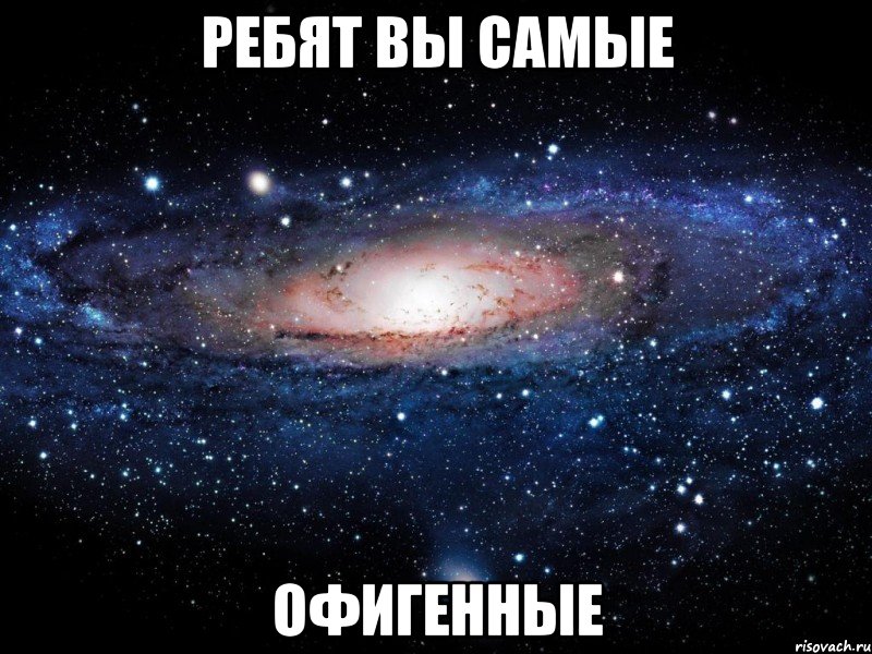 ребят вы самые офигенные, Мем Вселенная