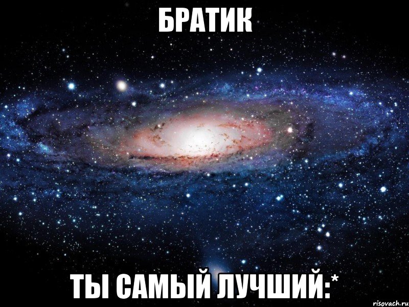 Братик ты самый лучший:*, Мем Вселенная