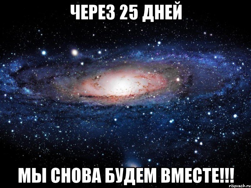 через 25 дней мы снова будем вместе!!!, Мем Вселенная