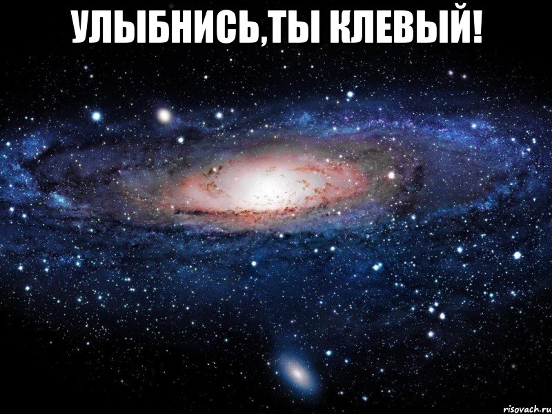 Улыбнись,ты клевый! , Мем Вселенная