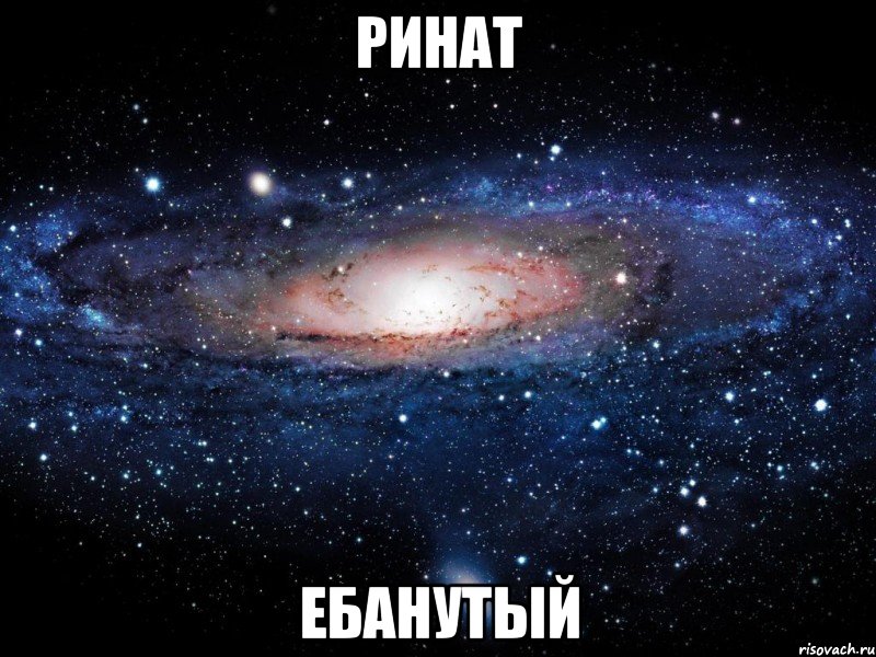 Ринат ЕБанутый, Мем Вселенная