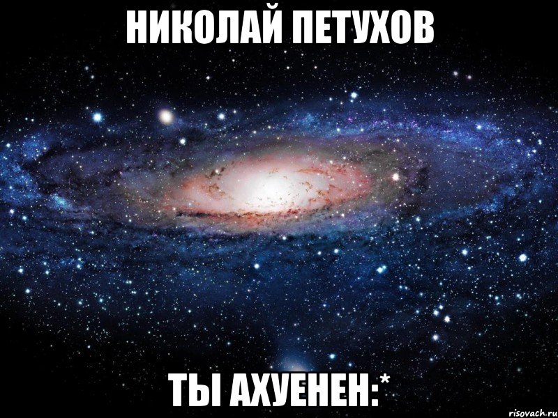 Николай Петухов Ты ахуенен:*, Мем Вселенная