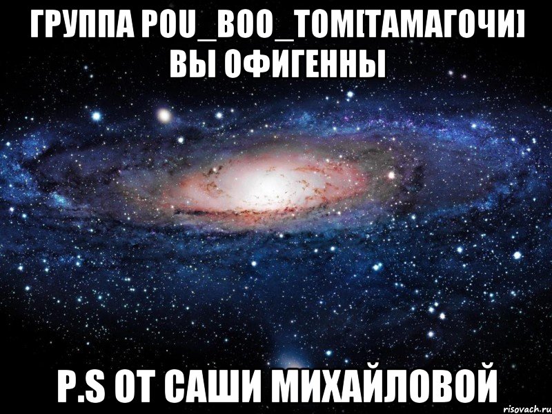 Группа Pou_Boo_Tom[Тамагочи] вы офигенны P.S От Саши Михайловой, Мем Вселенная