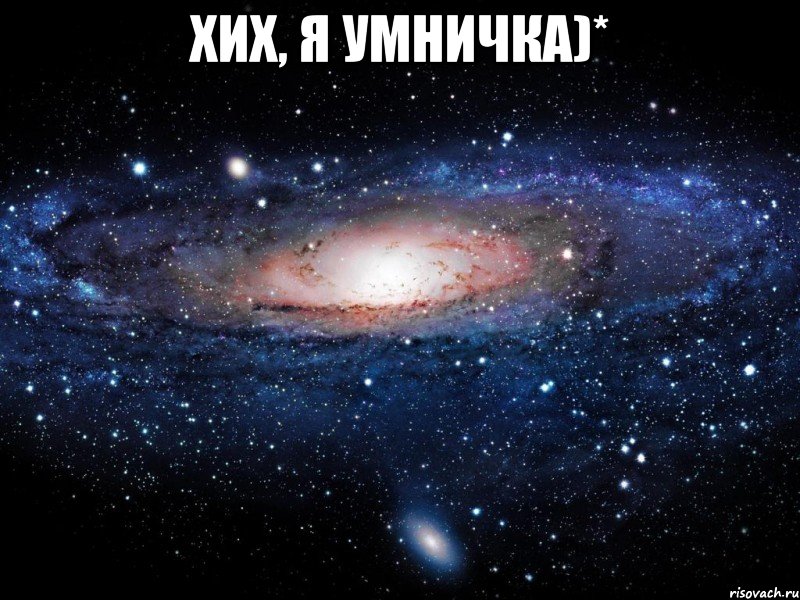 хих, я умничка)* , Мем Вселенная