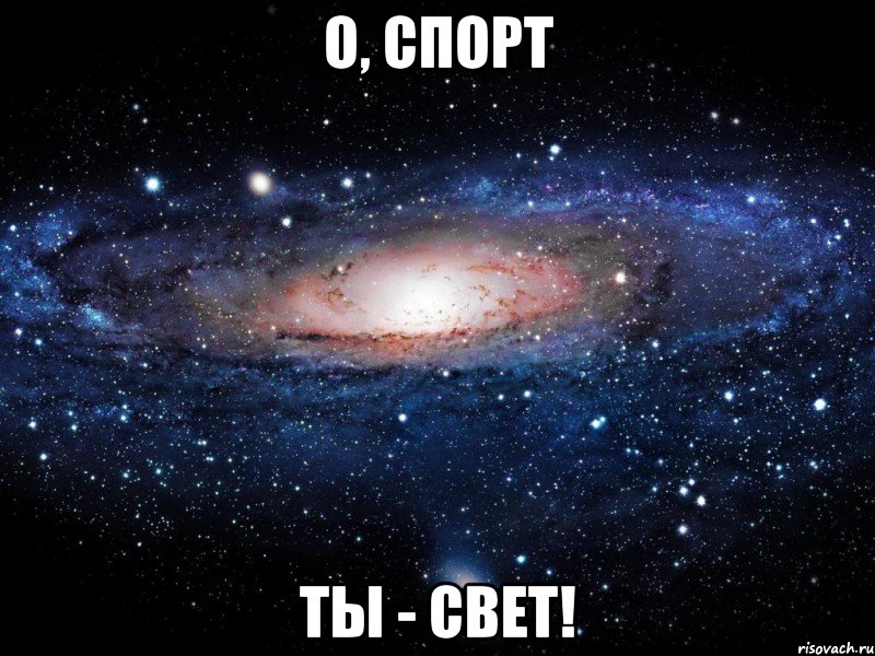 О, СПОРТ ТЫ - СВЕТ!, Мем Вселенная