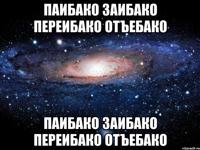 паибако заибако переибако отъебако паибако заибако переибако отъебако, Мем Вселенная