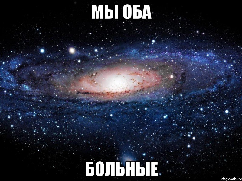 МЫ ОБА Больные, Мем Вселенная