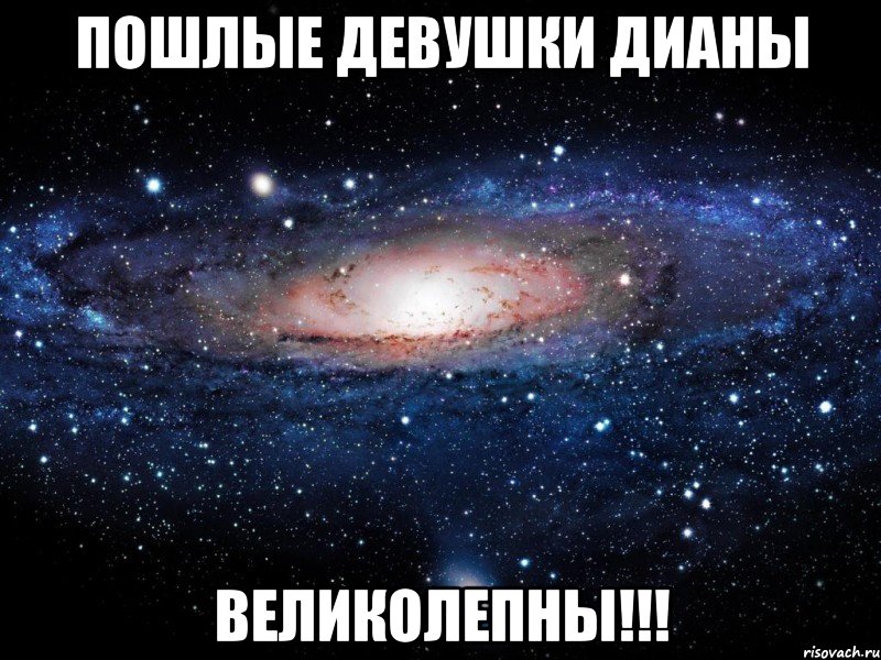 Пошлые девушки Дианы Великолепны!!!, Мем Вселенная