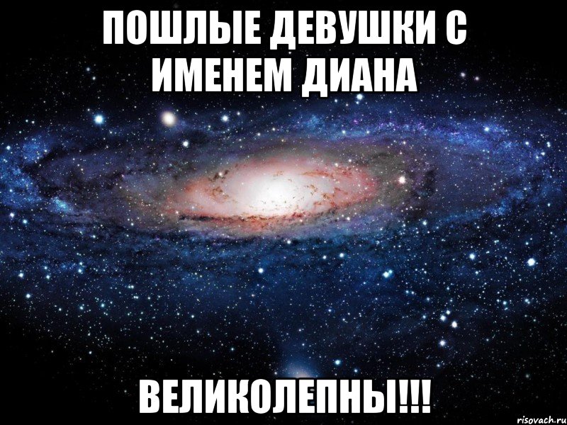 Пошлые девушки с именем Диана Великолепны!!!, Мем Вселенная