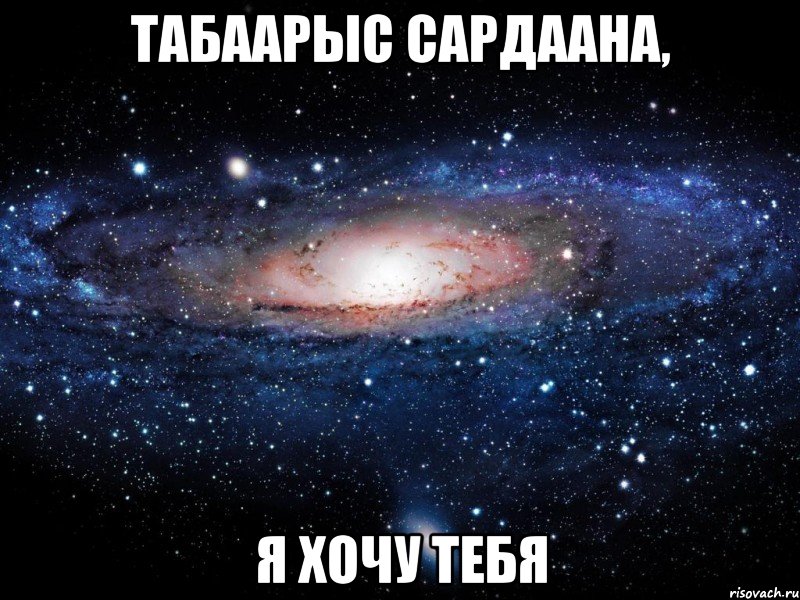 Табаарыс Сардаана, я хочу тебя, Мем Вселенная