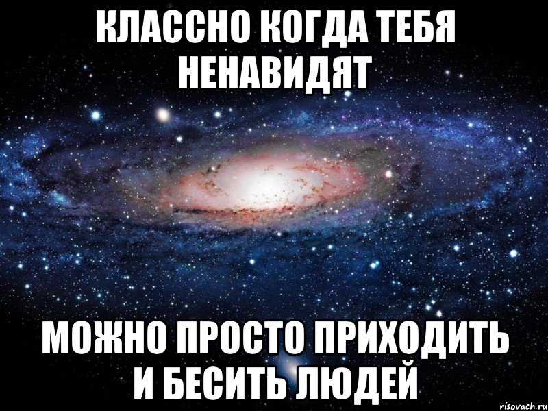 Классно когда тебя ненавидят Можно просто приходить и бесить людей, Мем Вселенная