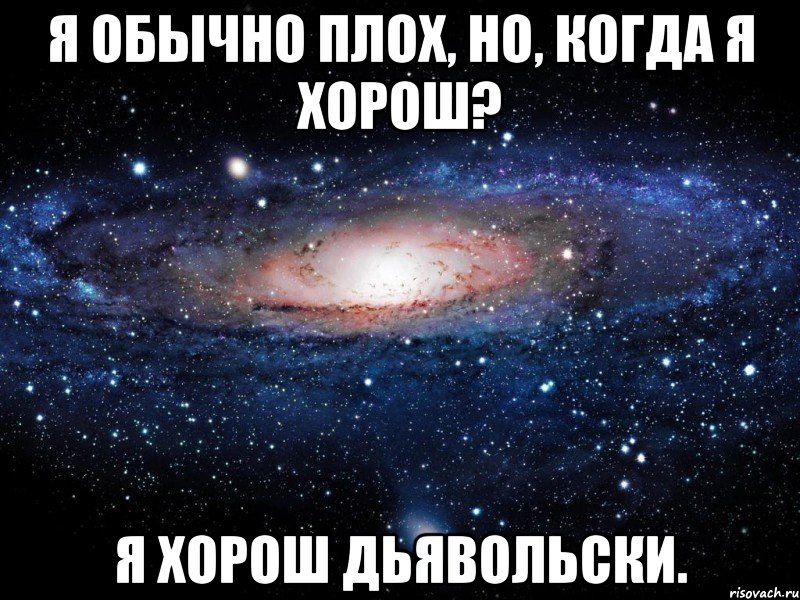 я обычно плох, но, когда я хорош? я хорош дьявольски., Мем Вселенная