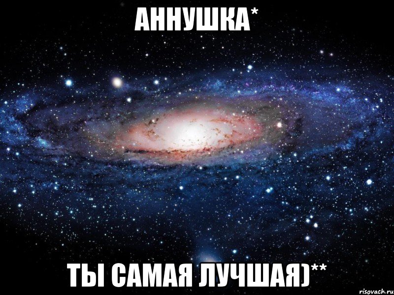 Аннушка* Ты самая лучшая)**, Мем Вселенная