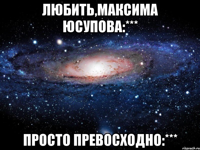 Любить,Максима Юсупова:*** Просто превосходно:***, Мем Вселенная