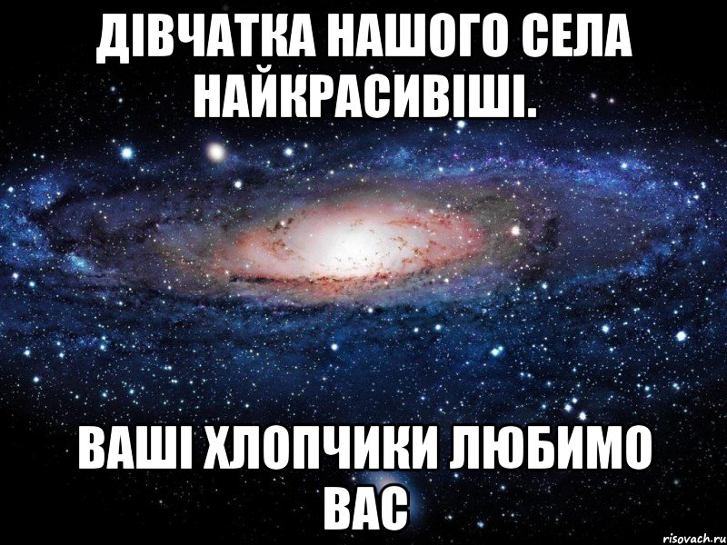 Дівчатка нашого села найкрасивіші. Ваші хлопчики Любимо вас, Мем Вселенная