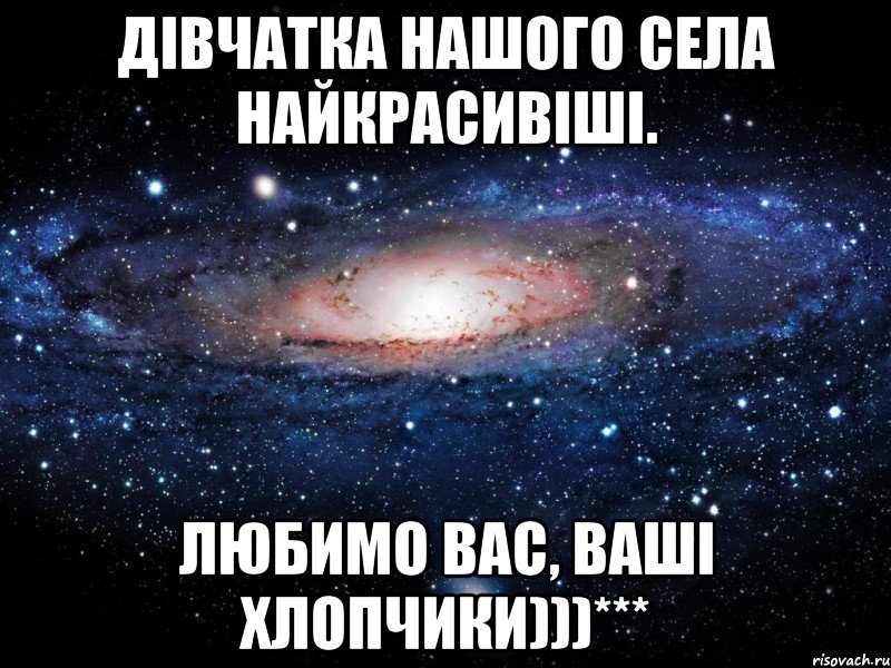 Дівчатка нашого села найкрасивіші. Любимо вас, Ваші хлопчики)))***, Мем Вселенная