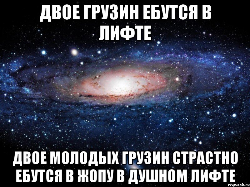 двое грузин ебутся в лифте двое молодых грузин страстно ебутся в жопу в душном лифте, Мем Вселенная