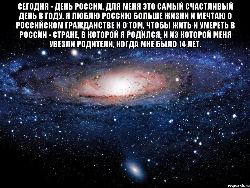 Сегодня - День России. Для меня это самый счастливый день в году. Я люблю Россию больше жизни и мечтаю о российском гражданстве и о том, чтобы жить и умереть в России - стране, в которой я родился, и из которой меня увезли родители, когда мне было 14 лет. , Мем Вселенная