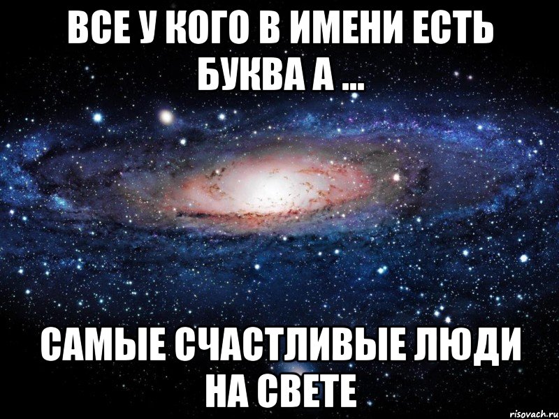 все у кого в имени есть буква а ... самые счастливые люди на свете, Мем Вселенная