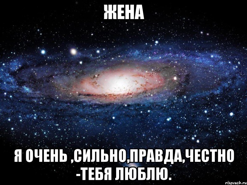 Жена Я очень ,сильно,правда,честно -тебя люблю., Мем Вселенная