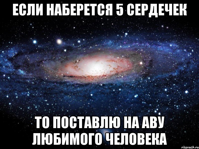 Если наберется 5 сердечек то поставлю на аву любимого человека, Мем Вселенная