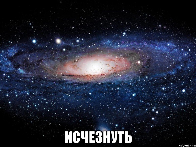  Исчезнуть, Мем Вселенная