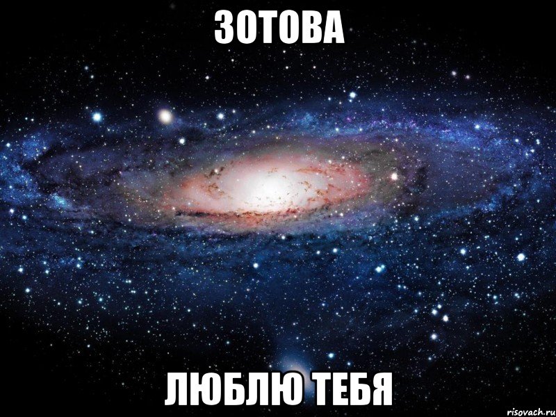 Зотова люблю тебя, Мем Вселенная