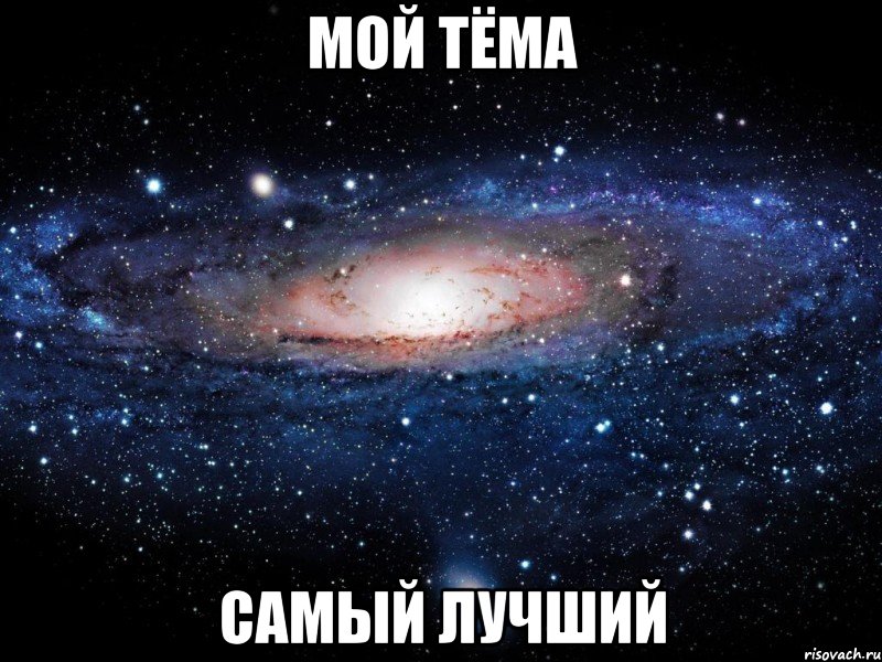 мой тёма самый лучший, Мем Вселенная