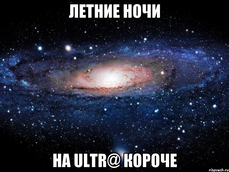 Летние ночи на ultr@ короче, Мем Вселенная