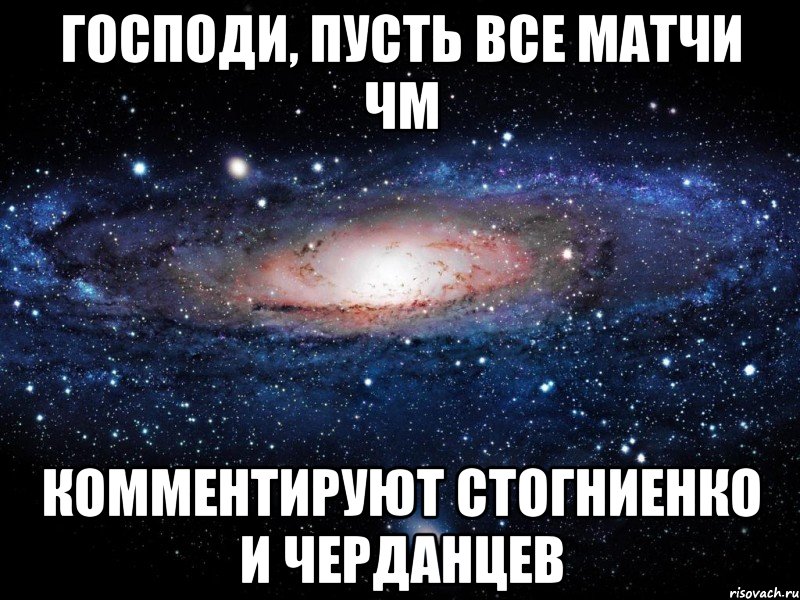 господи, пусть все матчи чм комментируют стогниенко и черданцев, Мем Вселенная