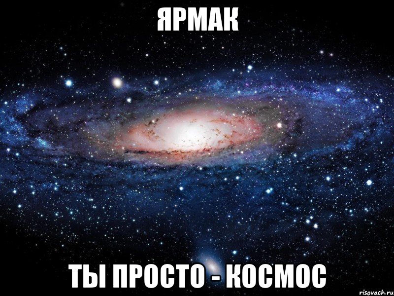 Ярмак Ты просто - космос, Мем Вселенная