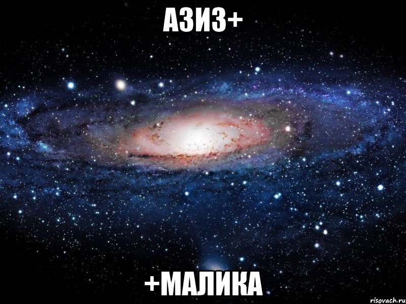 азиз+ +малика, Мем Вселенная