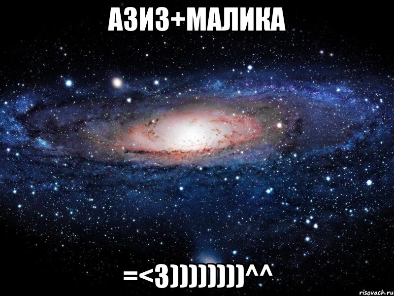 азиз+малика =<3))))))))^^, Мем Вселенная