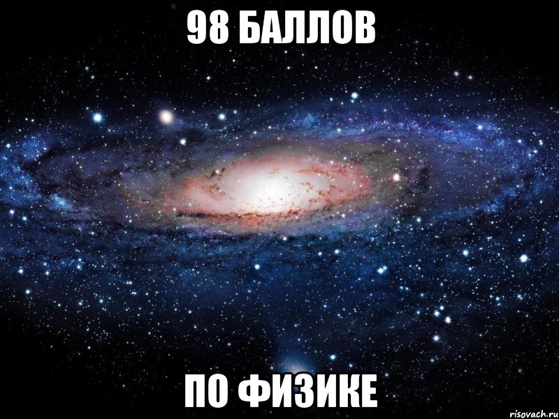 98 баллов по физике, Мем Вселенная