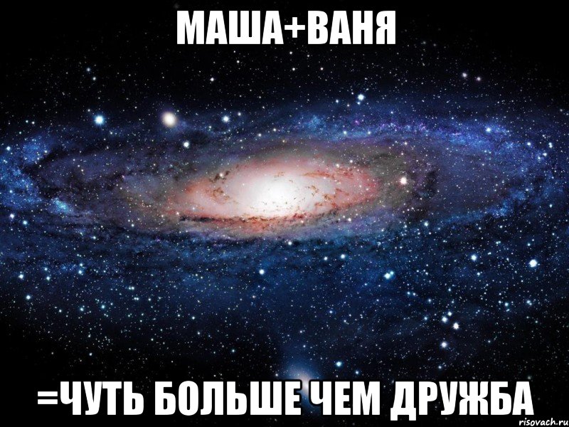 маша+ваня =чуть больше чем дружба, Мем Вселенная