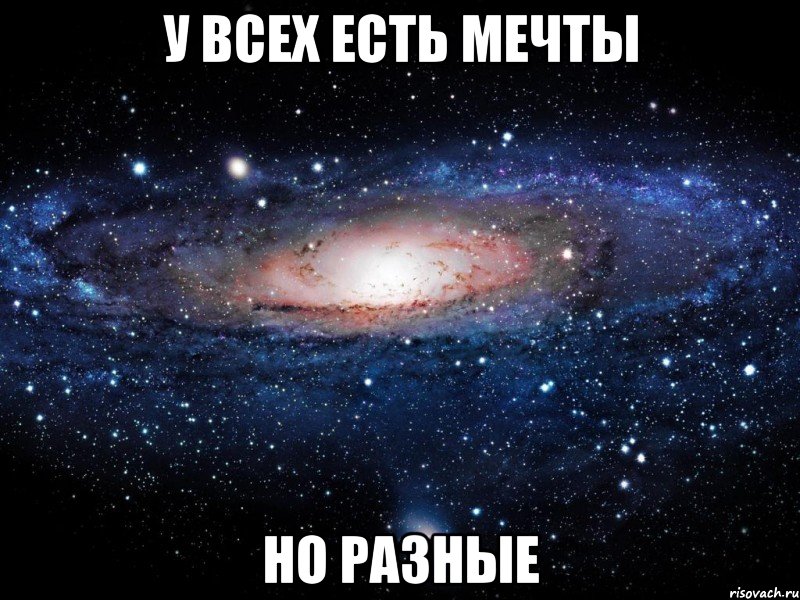 У ВСЕХ ЕСТЬ МЕЧТЫ НО РАЗНЫЕ, Мем Вселенная